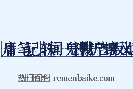 庸盦笔记·轶闻·鬼神默护吉壤反义词是什么意思的图片